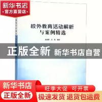 正版 校外教育活动解析与案例精选 麻来军,沈艳编著 南京大学出