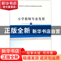 正版 小学教师专业发展 吴义昌编著 南京大学出版社 978730519664