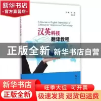 正版 汉英科技翻译教程 吴建,张韵菲主编 南京大学出版社 978730