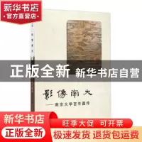 正版 影像南大:南京大学百年图传 吴玫主编 南京大学出版社 97873