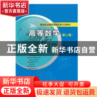 正版 高等数学 曹亚萍,龚建荣主编 南京大学出版社 978730515560