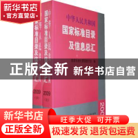 正版 中华人民共和国国家标准目录及信息总汇:2009 国家标准化管