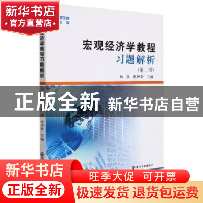 正版 宏观经济学教程习题解析 编者:耿强//沈坤荣|责编:府剑萍//