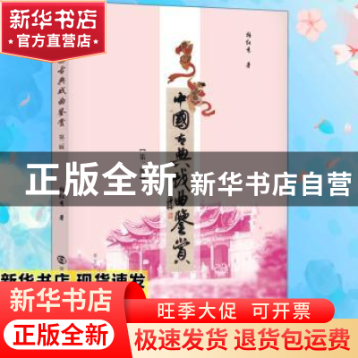 正版 中国古典戏曲鉴赏 柏红秀著 南京大学出版社 9787305145421