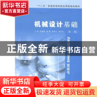 正版 机械设计基础 段福斌[等]主编 南京大学出版社 978730513523