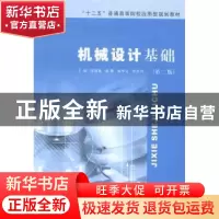 正版 机械设计基础 段福斌[等]主编 南京大学出版社 978730513523