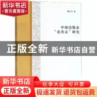 正版 中国出版业“走出去”研究 潘文年著 南京大学出版社 978730