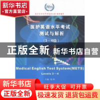 正版 医护英语水平考试测试与解析:3~4级:levels 3~4 饶辉主编