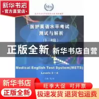 正版 医护英语水平考试测试与解析:3~4级:levels 3~4 饶辉主编