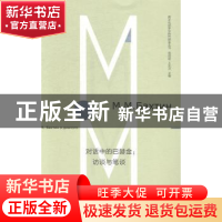 正版 对话中的巴赫金:访谈与笔谈 王加兴编选 南京大学出版社 978