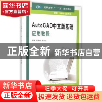 正版 AutoCAD中文版基础应用教程 洪友伦,付饶主编 南京大学出版