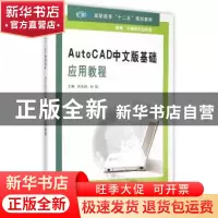 正版 AutoCAD中文版基础应用教程 洪友伦,付饶主编 南京大学出版