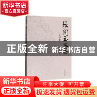 正版 张闻玉文集 文学卷 张闻玉 著 贵州大学 9787569100662 书