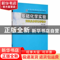 正版 基础化学实验:无机及分析化学部分 李巧云等主编 南京大学出