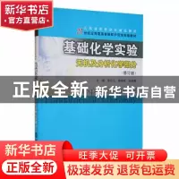 正版 基础化学实验:无机及分析化学部分 李巧云等主编 南京大学出
