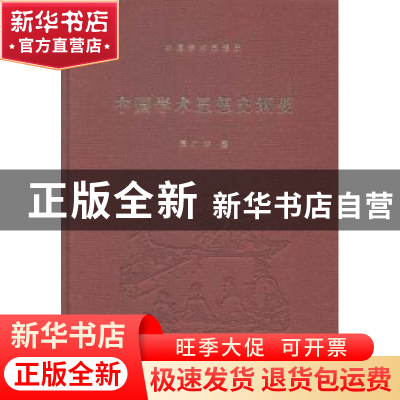 正版 中国学术思想史纲要 蒋广学著 南京大学出版社 978730514466