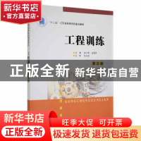 正版 工程训练 祝小军, 文西芹 南京大学出版社 9787305163838 书