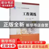 正版 工程训练 祝小军, 文西芹 南京大学出版社 9787305163838 书