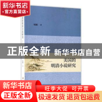 正版 美国的明清小说研究 邹颖著 南京大学出版社 9787305180194