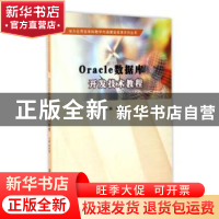 正版 Oracle数据库开发技术教程 杨剑勇主编 南京大学出版社 9787