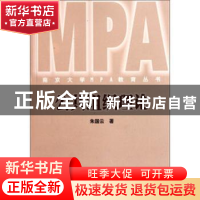 正版 公共组织理论 朱国云著 南京大学出版社 978730504012