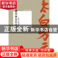 正版 甘肃合水太白方言自然口语语料类编 陈立中,余颂辉著 南京