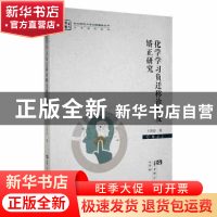 正版 化学学习负迁移诊断及矫正研究 王世存著 华中师范大学出版