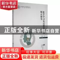 正版 化学学习负迁移诊断及矫正研究 王世存著 华中师范大学出版