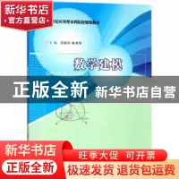 正版 数学建模 范新华,陈荣军主编 南京大学出版社 978730519848