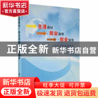 正版 生涯规划·就业指导·创业指导:大学生全程就业指导 王新文,