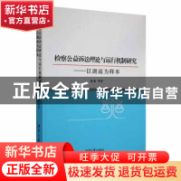 正版 检察公益诉讼理论与运行机制研究——以湖南为样本 张彬等著