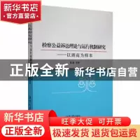 正版 检察公益诉讼理论与运行机制研究——以湖南为样本 张彬等著