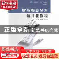 正版 财务报表分析项目化教程 秦志林,孙玉庆主编 南京大学出版
