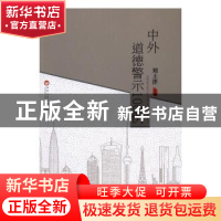 正版 中外道德警示100例 刘上洋主编 百花洲文艺出版社 978755001
