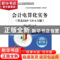 正版 会计电算化实务:用友ERP-U8 8.72版 武美云,孙伟力主编 南