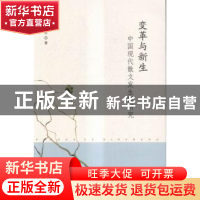 正版 变革与新生:中国现代散文发生期研究 姚苏平著 南京大学出版