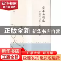 正版 变革与新生:中国现代散文发生期研究 姚苏平著 南京大学出版