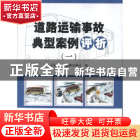 正版 道路运输事故典型案例评析:一 王水平主编 人民交通出版社 9
