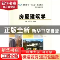 正版 房屋建筑学 徐猛勇,陈俊峰主编 南京大学出版社 9787