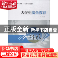 正版 大学生安全教育 刘卫锋主编 南京大学出版社 9787305207884