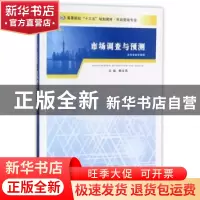 正版 市场调查与预测 赖文燕主编 南京大学出版社 9787305159428