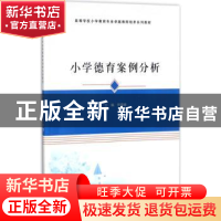 正版 小学德育案例分析 佟雪峰主编 南京大学出版社 978730512903