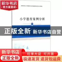 正版 小学德育案例分析 佟雪峰主编 南京大学出版社 978730512903