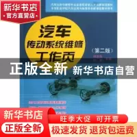 正版 汽车传动系统维修工作页 邱志华,张发主编 人民交通出版社