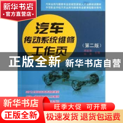 正版 汽车传动系统维修工作页 邱志华,张发主编 人民交通出版社