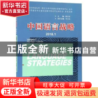 正版 中国语言战略:2018.1:volume 7 Number 1 (2018) 徐大明主编