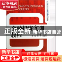 正版 金融投资实训教程 金虎斌主编 清华大学出版社 978730234196