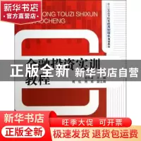 正版 金融投资实训教程 金虎斌主编 清华大学出版社 978730234196