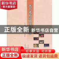 正版 西方戏剧经典作品选讲 季中扬,赵峻,杨旺生主编 南京大学