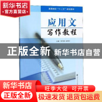 正版 应用文写作教程 陈清华, 俞秀红, 主编 南京大学出版社 9787